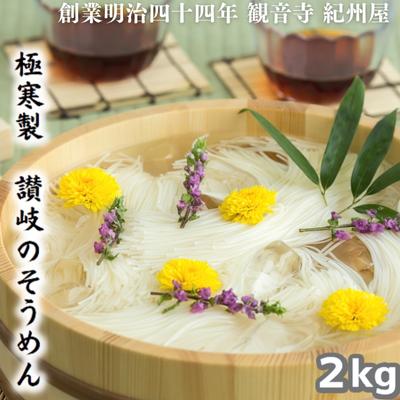 【ふるさと納税】《紀州屋100年の味》 そうめん 極寒製 讃岐の素麺 2kg(50g×40束) 大容量 化粧箱入り 伝統の味 2キロ