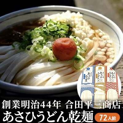 【ふるさと納税】うどん あさひうどん乾麺 72人前   香川 さぬきの老舗 製麺所 麺類 讃岐うどん 　お届け：麺を自然乾燥にて製造しておりますので、天候の影響により、お届けに約2カ月要する場合がございます。
