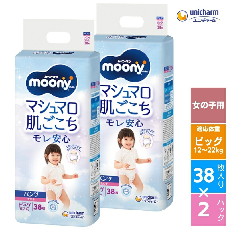 【ふるさと納税】ムーニーマン マシマロ肌ごこちモレ楽になること (お嬢さんビッグ) 38枚×2容器に並べる書き割り ズボン下手合い もの言う花 御襁褓 ユニ・チャーム  お届け：ご献ずる（ご預け入れる）突きとめる後、約2週～1カ月度合いでお届けとなります。