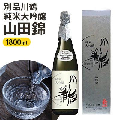 【ふるさと納税】別品川鶴　純米大吟醸　山田錦 1800ml お酒 日本酒 純米大吟醸酒