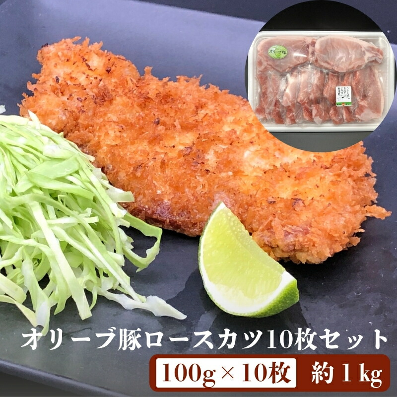 【ふるさと納税】《旨味・甘味が違う》オリーブ 豚ロース 1kg トンカツ用 真空パック 10枚セット(100g×10枚) 豚肉 とんかつ 赤身のうま味 脂の甘味 ポーク 国産 冷凍 豚丼 焼き豚 豚ロースステーキ ローストポーク 豚の角煮 バーベキュー スライス 焼豚 |香川県観音寺市