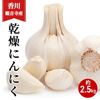 【ふるさと納税】乾燥にんにく約2.5kg 野菜 大蒜 ニンニク　 　お届け：2025年6月中旬～8月上旬