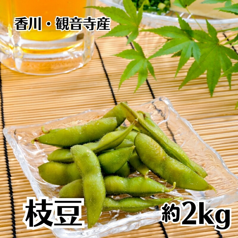 【ふるさと納税】枝豆 約2kg 野菜 えだ豆　 　お届け：2026年7月上旬～8月上旬