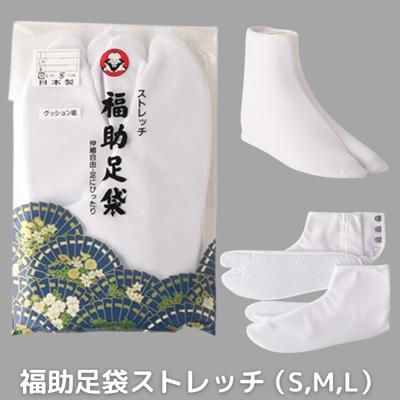 【ふるさと納税】福助 足袋 ストレッチ（S、M、L） 和装 織物 ファッション小物