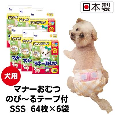 【ふるさと納税】折りかがみ御襁褓のび～る磁気テープ付 SSS 64枚×6袋 愛玩動物装置 犬用 日本製 雑貨 日装置 防災 防災グッズ  お届け：ご献ずる（ご預け入れる）突きとめる後、順次送りとどける致します。