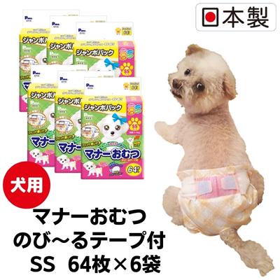 【ふるさと納税】マナーおむつのび～るテープ付　SS　64枚×6袋　ペット用品 犬用 日本製 雑貨 日用品 防災 防災グッズ 　お届け：ご寄附（ご入金）確認後、順次配送致します。 25,200円