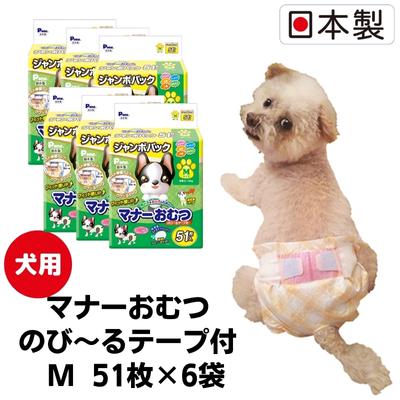 【ふるさと納税】マナーおむつのび～るテープ付　M　51枚×6袋　ペット用品 犬用 日本製 雑貨 日用品 防災 防災グッズ 　お届け：ご寄附（ご入金）確認後、順次配送致します。