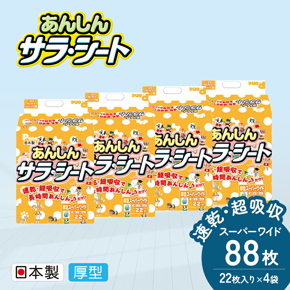 【ふるさと納税】あんしんサラ・シート　スーパーワイド　22枚&times;4袋　ペットシート ペットシーツ 犬用 ワンちゃん 日本製 雑貨 日用品 防災 防災グッズ 　お届け：ご寄附（ご入金）確認後、順次配送致します。｜香川県観音寺市 14,400円