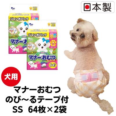 【ふるさと納税】折りかがみ御襁褓のび～る磁気テープ付 SS64枚【2個容器に並べる】愛玩動物装置 紙オムツ 日本製 雑貨 日装置 防災 防災グッズ  お届け：ご献ずる（ご預け入れる）突きとめる後、順次送りとどける致します。