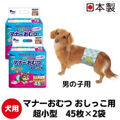 【ふるさと納税】折りかがみお襁褓立ち小便用超小型45枚【2個風呂敷き包み】愛玩動物備品 紙オムツ 日本製 雑貨 日備品 防災 防災グッズ  お届け：ご奉加金（ご預け入れる）突きとめる後、順次送りとどける致します。