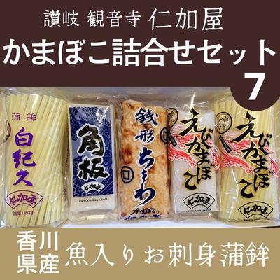 【ふるさと納税】【香川県産魚入りお刺身蒲鉾】仁加屋かまぼこ詰合せセット-7 魚貝類 練り製品 練り物 ちくわ