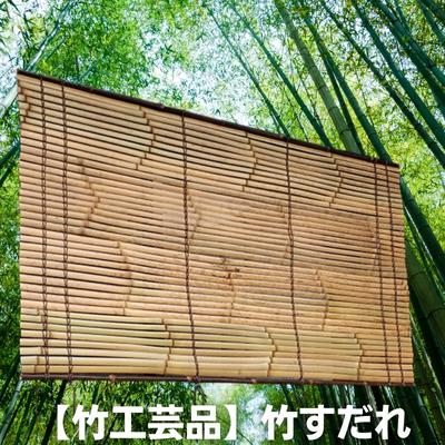 【ふるさと納税】【竹工芸品】竹すだれ 民芸品 インテリア 簾