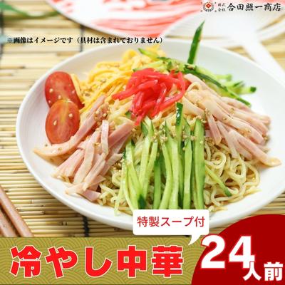 【ふるさと納税】うどん屋さんが作る むかしながらの冷やし中華そば（24人前）瀬戸内レモン果汁入り専用スープ付き 麺類 冷麺 　お届け：ご寄附（入金）確認後、約２週間でお届けいたします。