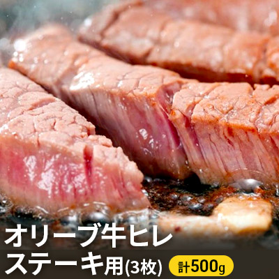 【ふるさと納税】オリーブ牛ヒレ ステーキ用3枚 500g お肉 牛肉