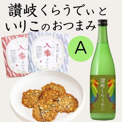 【ふるさと納税】人気の「讃岐くらうでぃ」といりこのおつまみ　Aセット お酒 お菓子 煎餅 日本酒 　お届け：ご入金確認後、およそ３ヶ月の期間猶予をお願いいたします。障害支援施設運営のため、ご理解をお願い申し上げます。 11,250円