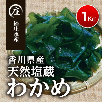 【ふるさと納税】厳選！香川県産 天然湯通し 塩蔵わかめ1kg（200g×5袋） ワカメ 　お届け：2024年4月１日からの順次配送となります。