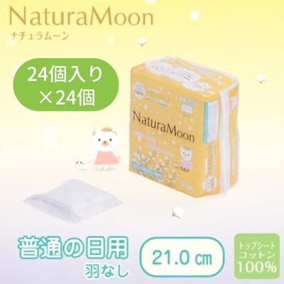 【ふるさと納税】ナチュラムーン下り物装置 平平凡凡たるの日用羽なし24個入×24個（1容れもの） 流行り物 亭主もち レディース 雑貨 日装置 防災 防災グッズ
