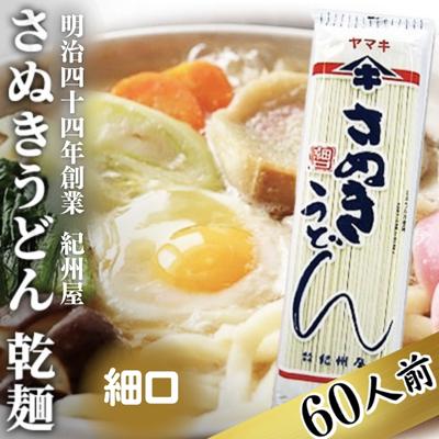 【ふるさと納税】《こだわりの茹で時間15分》 さぬきうどん 60人前 乾麺 香川 ヤマキ 讃岐うどん （ 麺類 大容量 国内製造 美味しい コシのある つるつるしこしこ 細麺 ご当地 特産品 長期保存 干しうどん 麺 老舗 製麺所 紀州屋 ） 香川県観音寺市