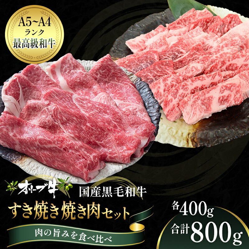 【ふるさと納税】オリーブ牛 すき焼き・焼肉 セット800g【配送不可:離島】 お届け:ご寄附(入金)確認後、約2週間でお届けいたします。※年末年始を除きます。(1月2週目からの配送となります。)