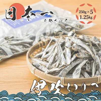 【ふるさと納税】いりこの産地から！伊吹いりこ 大羽 1.25kg（250g×5袋） 大容量 瀬戸内海 伊吹島産 鰯 カタクチイワシ 海参 加工食品 出汁 おやつ お子様にも カルシウム 健康 海の幸 乾物 魚介類 おつまみ 保存食 特産品 お取り寄せ 酒のつまみ