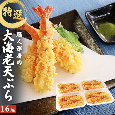 【ふるさと納税】特撰 大海老天ぷら（16尾）冷凍《レンジやトースターで温めるだけ》 　お届け：ご寄附（入金）確認後、約2週間で順次配送いたします。