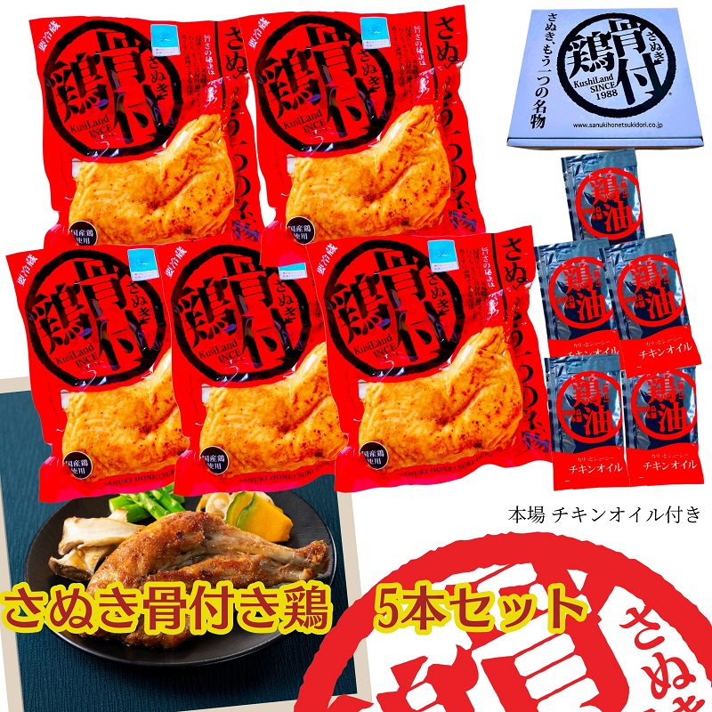 【ふるさと納税】さぬき 骨付鶏 5本セット お肉 鶏肉 肉の加工品