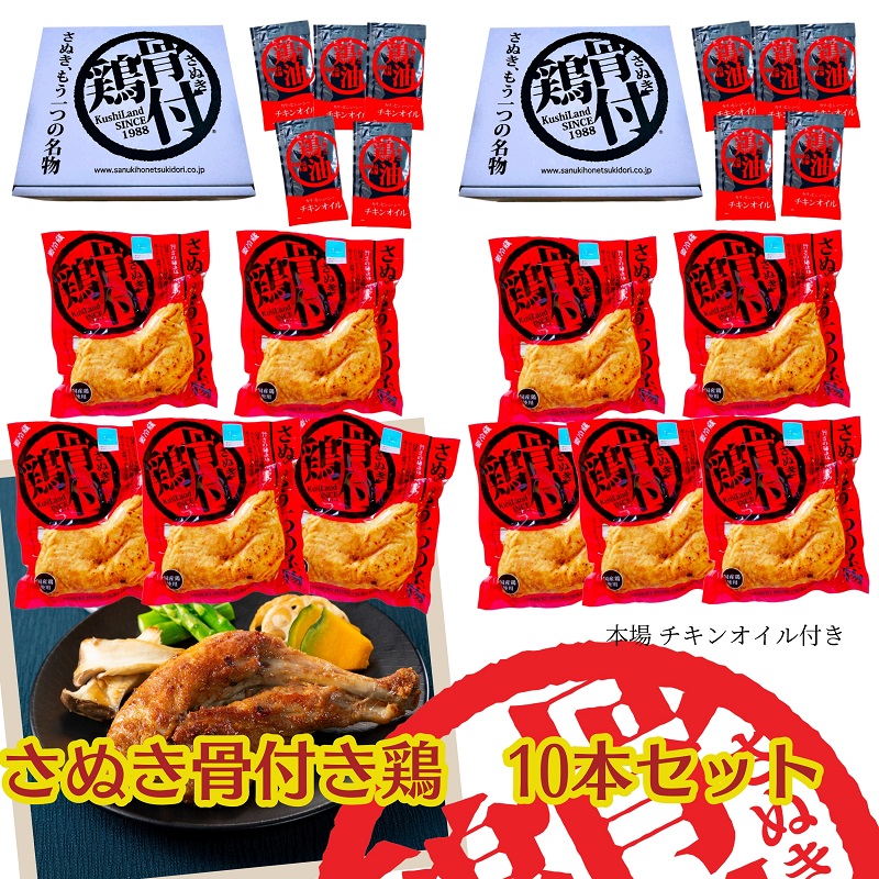 【ふるさと納税】さぬき 骨付鶏 10本セット お肉 鶏肉 肉の加工品 |香川県観音寺市