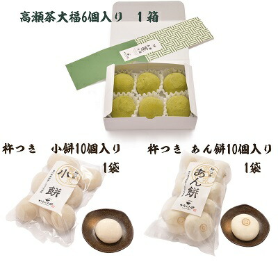 【ふるさと納税】小餅・あん餅・高瀬茶大福 3種セット 【お餅 スイーツ 和菓子】 　お届け：ご寄附（入金）確認後、約２週間で配送致します。年内最終出荷：12月29日｜香川県観音寺市