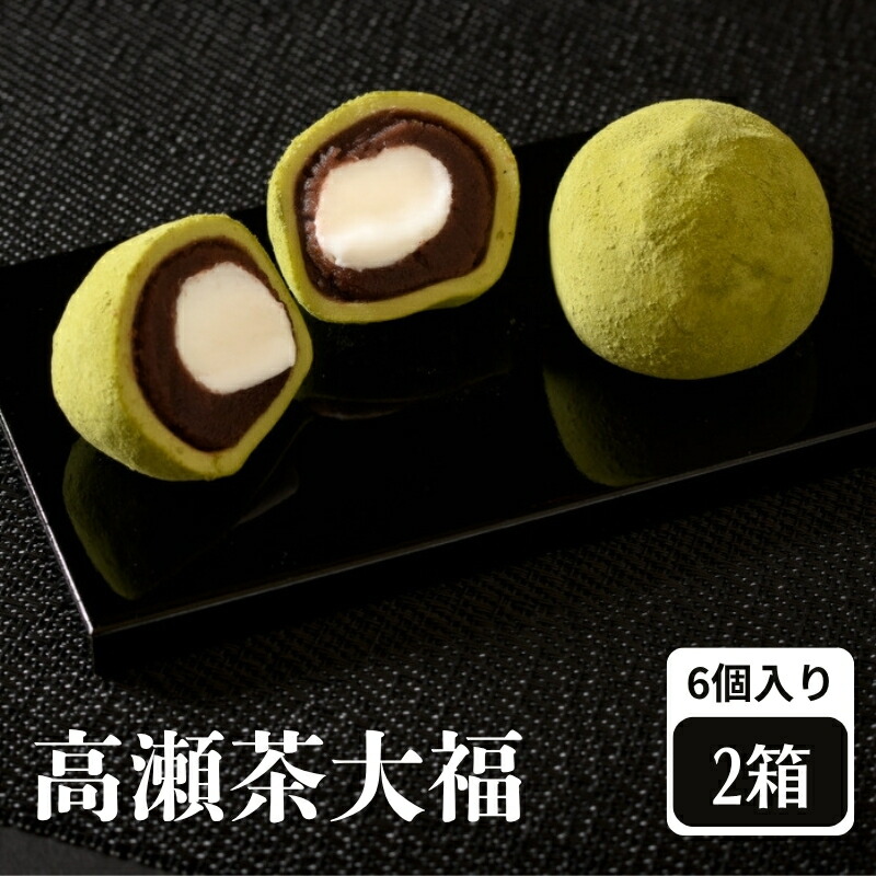 【ふるさと納税】高瀬茶大福 12個入り 【お餅 スイーツ 和菓子】 　お届け：ご寄附（入金）確認後、約２週間で配送致します。年内最終出荷：12月29日