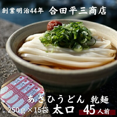 【ふるさと納税】【45人前】あさひうどん太口 乾麺（麺250g×15袋） 麺類 　お届け：麺を自然乾燥にて製造しておりますので、天候の影響により、お届けに約2カ月要する場合がございます。
