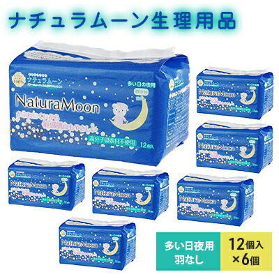【ふるさと納税】ナチュラムーン下り物装置 多くの日夜用羽なし12個入×6個 日装置 亭主もち レディース テーブルナプキン 治療法部外品 防災 防災グッズ