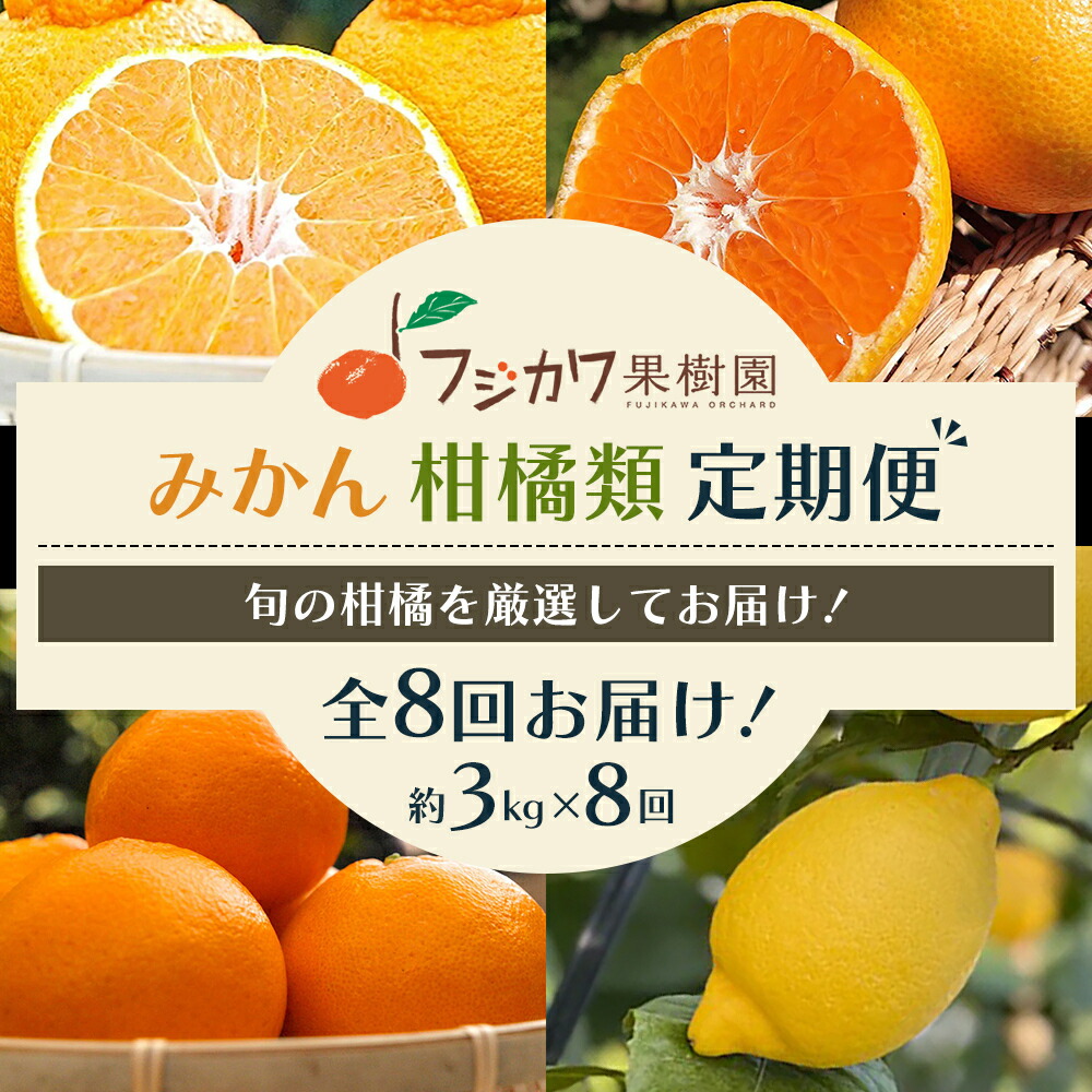 【ふるさと納税】【8回 頒布会】みかん 柑橘類 定期便 彩り柑橘 8回 フルーツ フジカワ果樹園セレクト 果物 温州みかん 石地みかん 中晩柑 はれひめ 讃岐しらぬひ はるか レモン セミノール 甘夏柑 甘い 8ヶ月