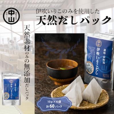 【ふるさと納税】天然　伊吹いりこだし（10パック入り×6袋　計60パック） 煮干し 加工食品 魚貝類 煮干問屋 粉末 出汁パック 天然素材 健康的