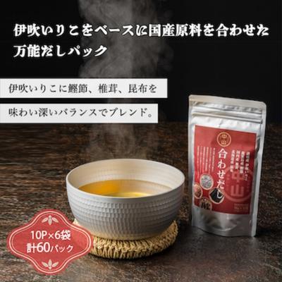 【ふるさと納税】讃岐の天然合わせだし（10パック入り×6袋　計60パック） 煮干し 魚貝類 煮干問屋 粉末 出汁パック いりこだし国産素材ブレンド 　お届け：2023年4月1日より順次配送となります