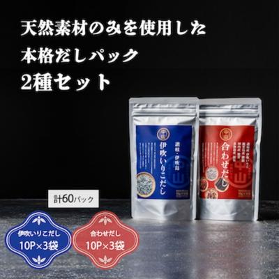 【ふるさと納税】讃岐天然だしセット　伊吹いりこだし・合わせだし（10パック入り×各3袋　計60パック） 煮干し 魚貝類 煮干問屋 粉末 出汁パック いりこだし国産素材ブレンド 　お届け：2023年4月１日より順次配送となります。