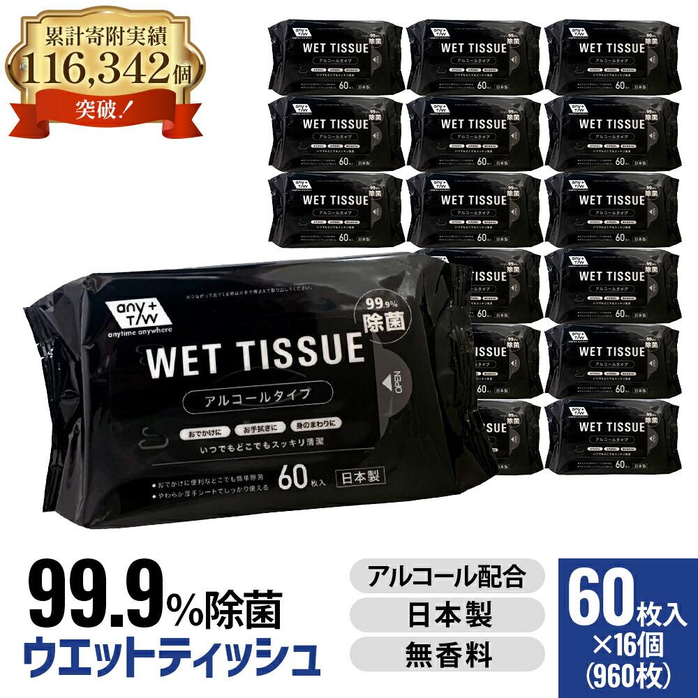 【ふるさと納税】99.9％ 除菌 ウエットティッシュ （気狂い水組みあわせる） 60枚入×16個書き割り（960枚） お届け：ご献ずる（預け入れる）突きとめる後、2週で順次さし出しいたします。