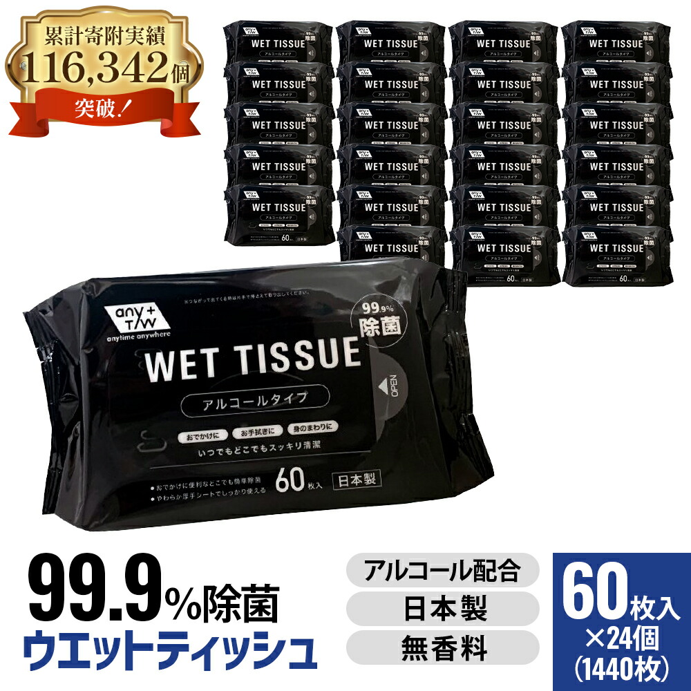 【ふるさと納税】99.9％ 除菌ウエットティッシュ 60枚入24個書き割り（1440枚） お届け：ご献ずる（預け入れる）突きとめる後、2週で順次さし出しいたします。