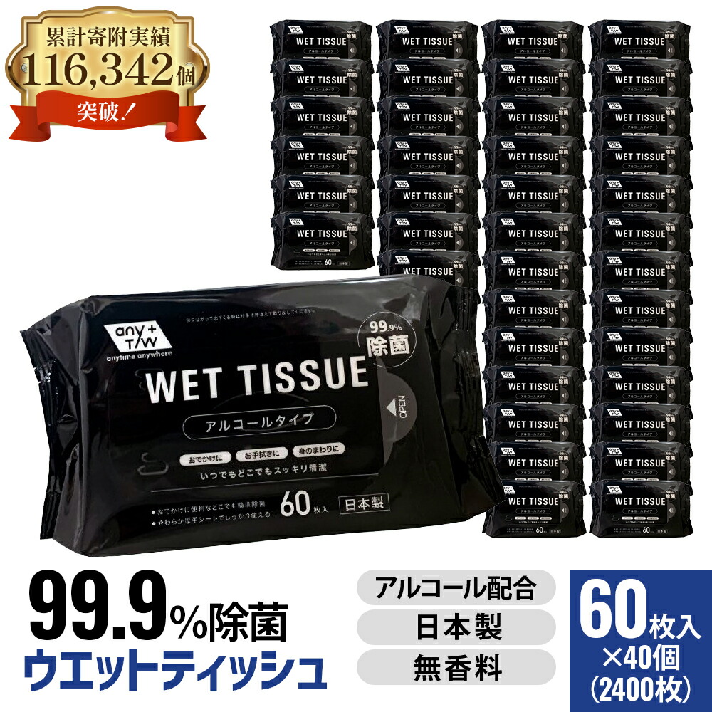 【ふるさと納税】99.9％ 除菌ウエットティッシュ 60枚入40個書き割り（2400枚） お届け：ご献ずる（預け入れる）突きとめる後、2週で順次さし出しいたします。