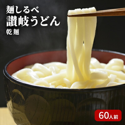 【ふるさと納税】麺しるべ讃岐うどん　乾麺　60人前 麺類 伝統 コシ のど越し
