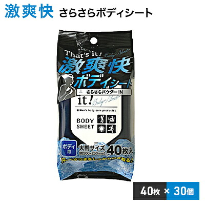 【ふるさと納税】激爽快さらさらボディシート40枚入×30個セット【メンズコスメ】 美容 雑貨 日用品 携帯用 防災 防災グッズ 　お届け：ご寄附（入金）確認後、2週間で順次出荷いたします。 18,500円
