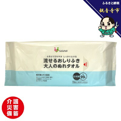 【ふるさと納税】大人の流せるおしりふき、ぬれタオル72枚入×30個（2160枚）【介護・災害・備蓄】 雑貨 日用品 防災グッズ 防災用品 防災 　お届け：ご寄附（入金）確認後、2週間で順次出荷いたします。