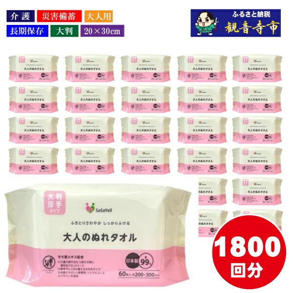 【ふるさと納税】99%水成分 大人のぬれタオル大判厚手60枚入&times;30個（1800枚）【介護・災害・備蓄】 雑貨 日用品 防災グッズ 防災用品 防災 　お届け：ご寄附（入金）確認後、2週間で順次出荷いたします。｜香川県観音寺市 14,600円