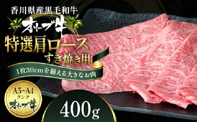 ☆安心の定価販売☆】 オリーブ牛 特選肩ロース すき焼き用 400g appelectric.co.il