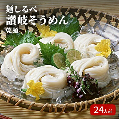 【ふるさと納税】麺しるべ 讃岐そうめん　乾麺　24人前 麺類 素麺 なめらか ギフト