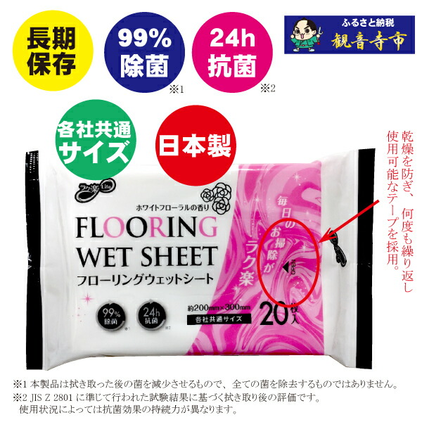 【ふるさと納税】【99％除菌・24第四次元抗菌】ラク楽Lifeフローリングウェットシート20枚 40個書き割り（800回分）KA-75  お届け：ご献ずる（預け入れる）突きとめる後、2週で順次さし出しいたします。