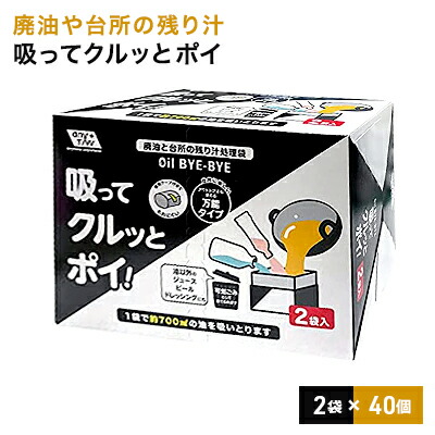 【ふるさと納税】「廃油や台所の残り汁」吸ってクルッとポイ。2袋入り 40個セット 雑貨 日用品 日本製 処理袋 ゴミ袋 防災 防災グッズ 　お届け：ご寄附（入金）確認後、2週間で順次出荷いたします。