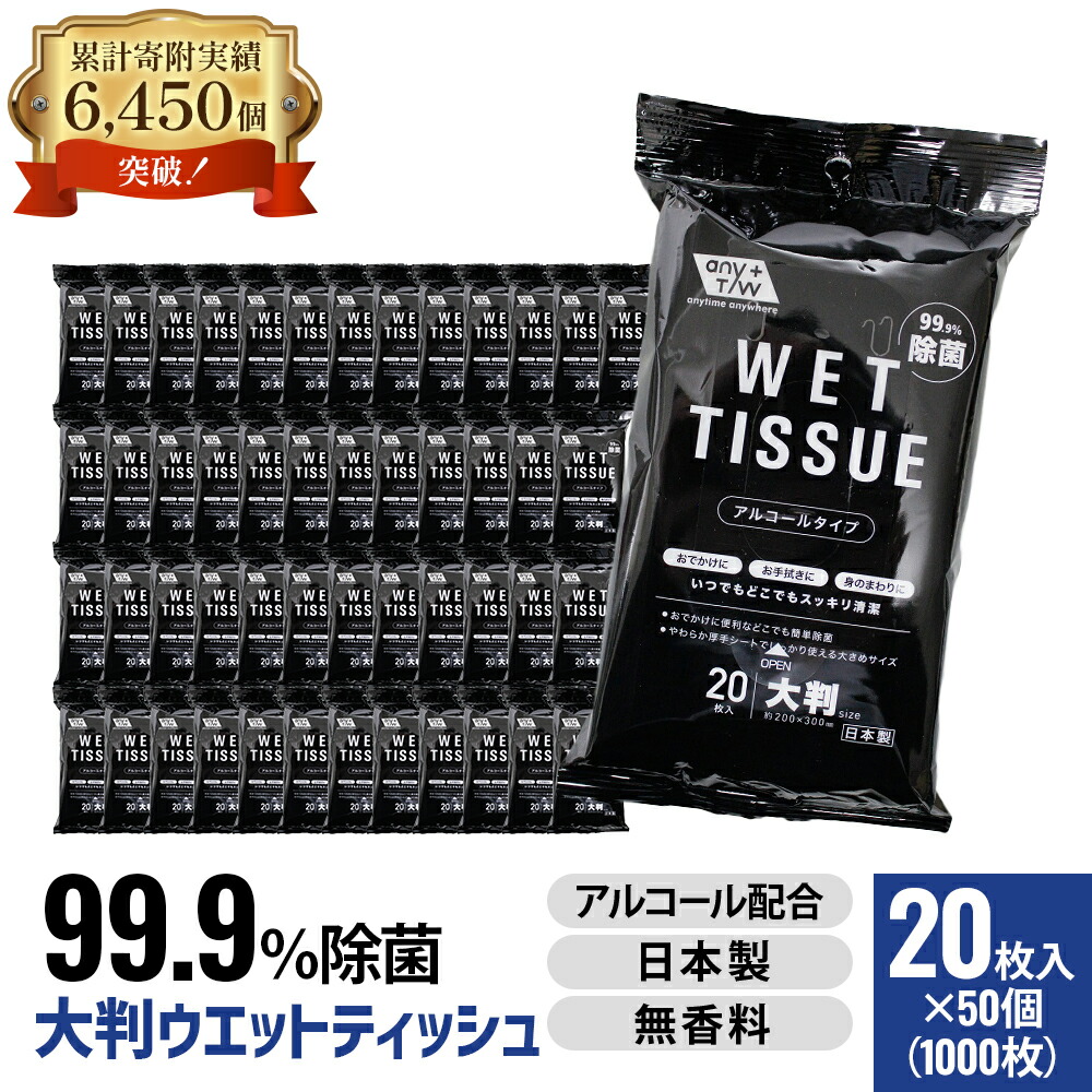 【ふるさと納税】99.9％ 除菌 大判ウエットティッシュ（気狂い水手合い）20枚入り口・入口 50個書き割り（1000枚） お届け：ご献ずる（預け入れる）突きとめる後、2週で順次さし出しいたします。
