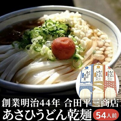 【ふるさと納税】うどん あさひうどん乾麺 54人前   香川 さぬきの老舗 製麺所 麺類 小麦製品 長期保存 常温品 　お届け：麺を自然乾燥にて製造しておりますので、天候の影響により、お届けに約2カ月要する場合がございます。