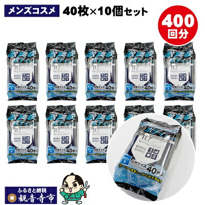 【ふるさと納税】激爽快さらさらボディシート40枚入×10個セット【メンズコスメ】　お届け：ご寄附（入金）確認後、2週間で順次出荷いたします。