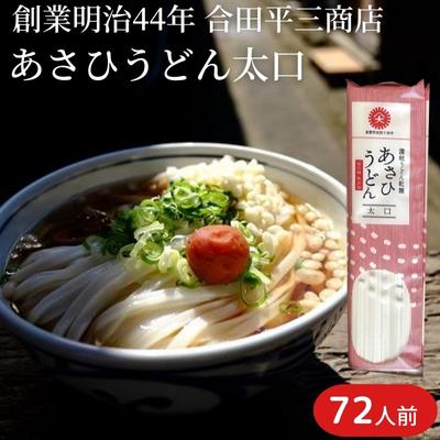 【ふるさと納税】【72人前・6kg】あさひうどん太口（乾麺250g×24袋） 麺類 日持ち ストック 1等級 小麦 讃岐うどん 平麺 　お届け：麺を自然乾燥にて製造しておりますので、天候の影響により、お届けに約2カ月要する場合がございます。